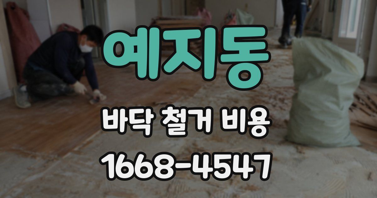 예지동 바닥 철거 비용