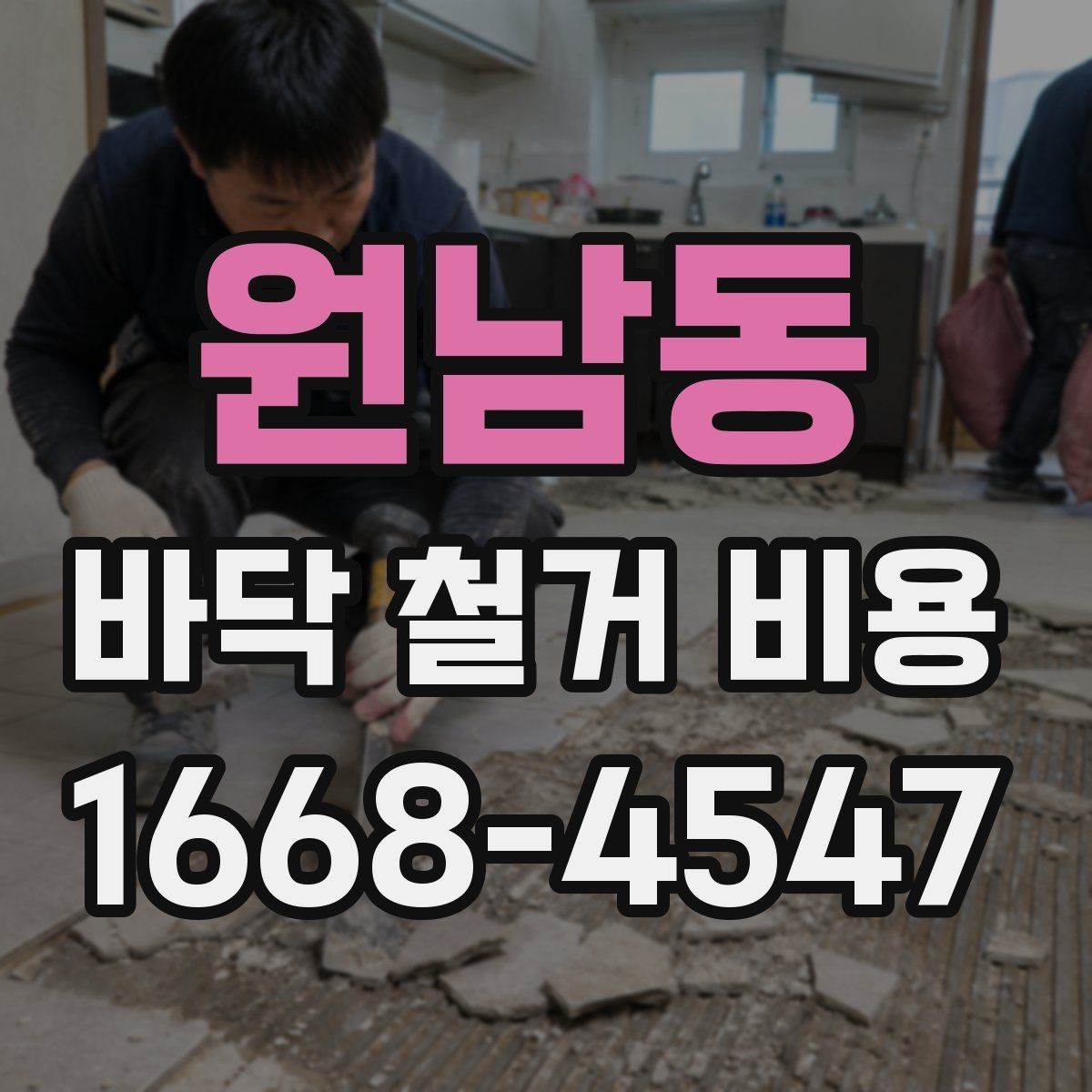 원남동 바닥 철거 비용 시공 전후 준비와 정리 요령