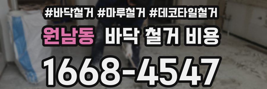 원남동 바닥 철거 비용