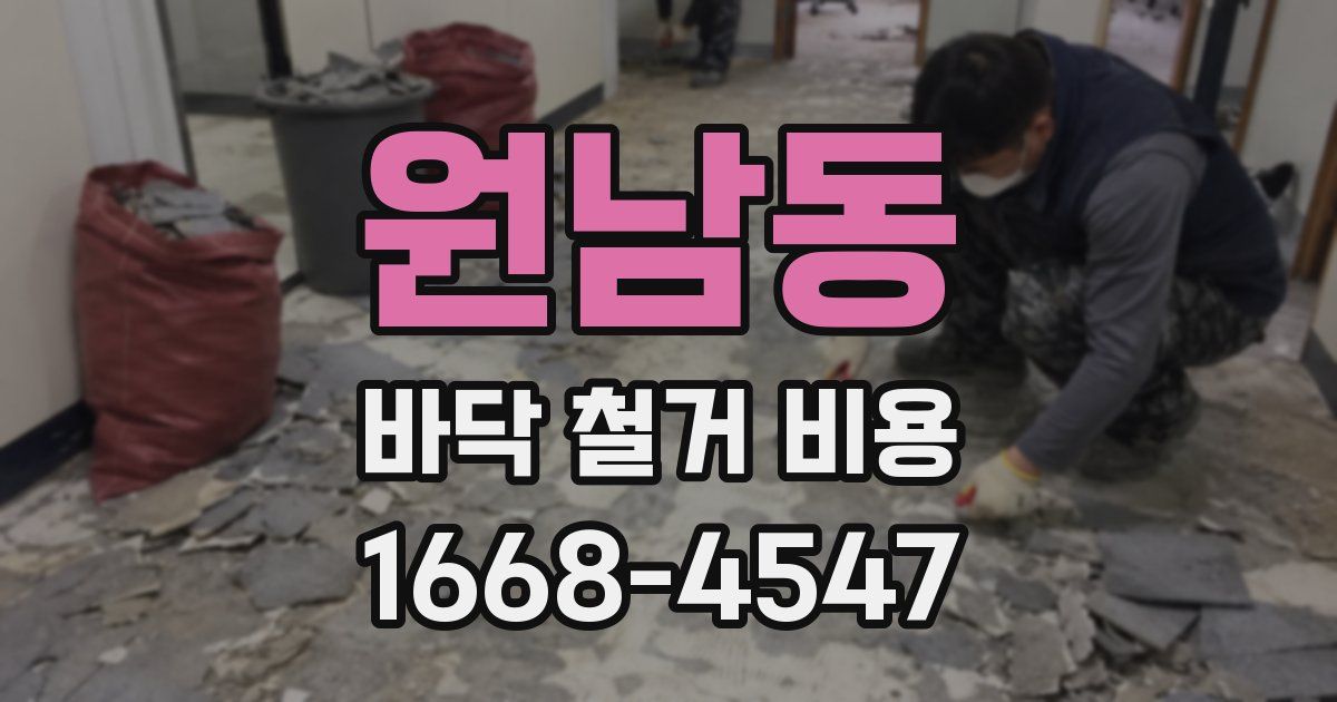원남동 바닥 철거 비용