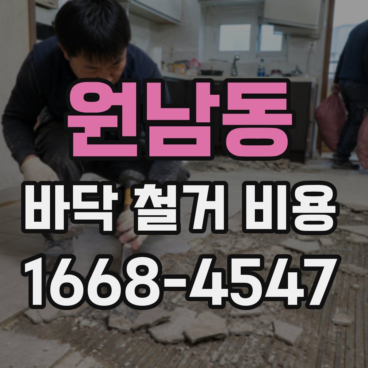 원남동 바닥 철거 비용