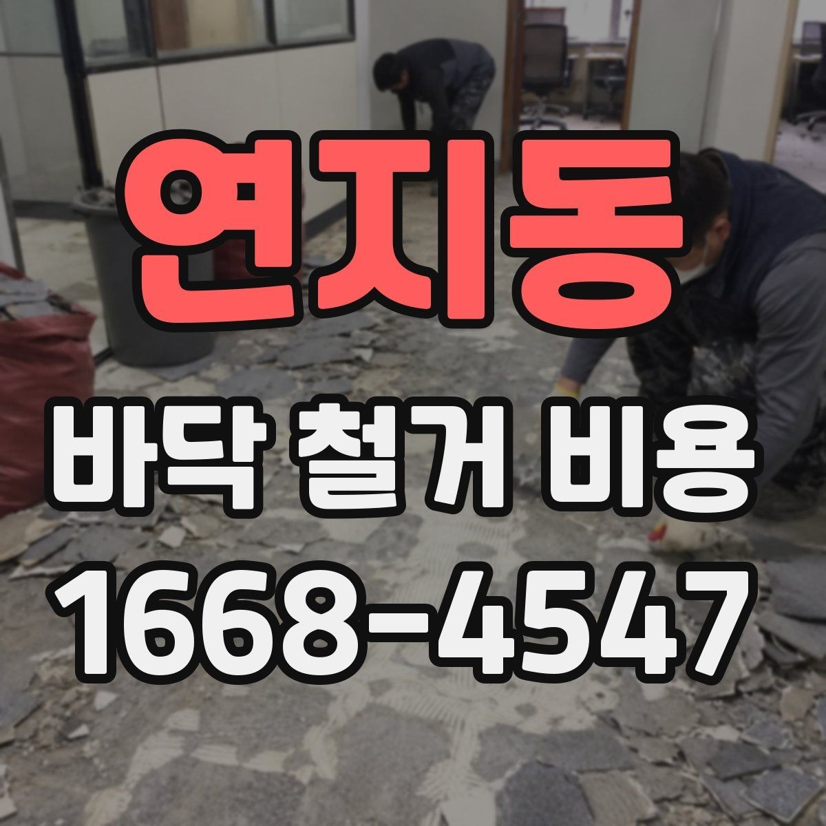 연지동 바닥 철거 비용 문의가 많은 이유와 특징