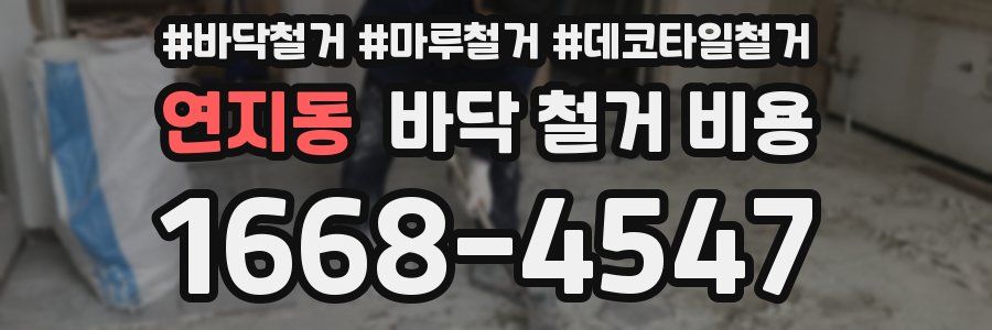 연지동 바닥 철거 비용