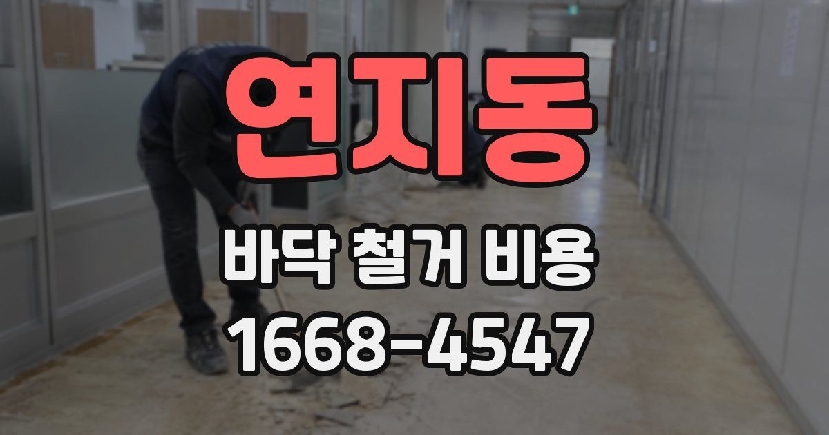 연지동 바닥 철거 비용