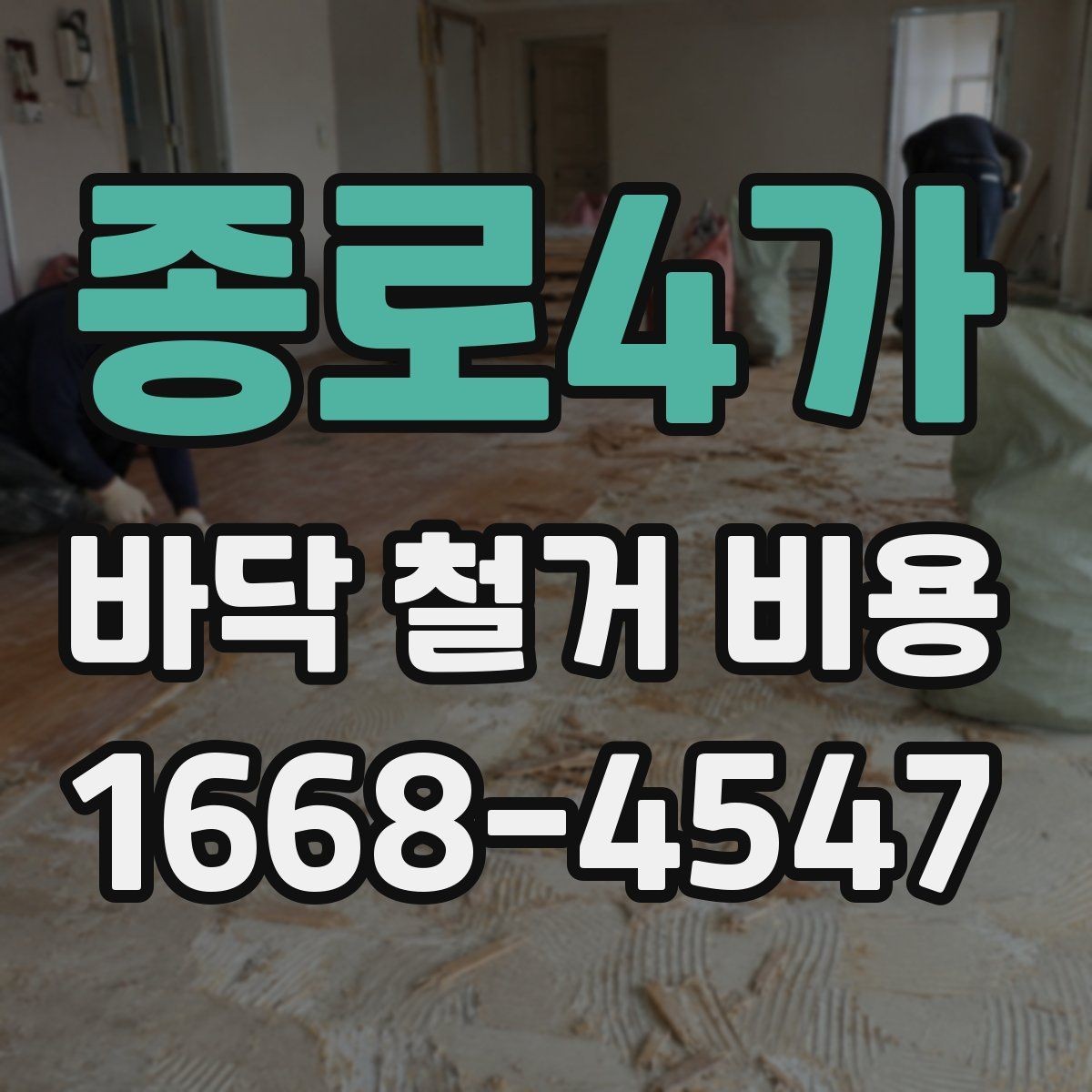 종로4가 바닥 철거 비용 마루 바닥 철거 시 참고할 점