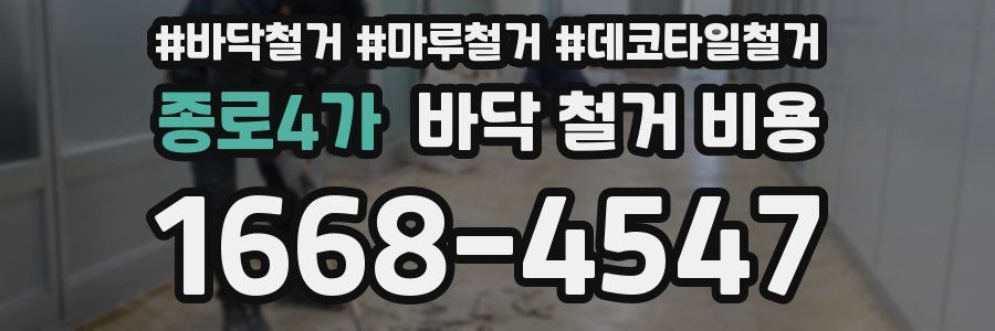 종로4가 바닥 철거 비용
