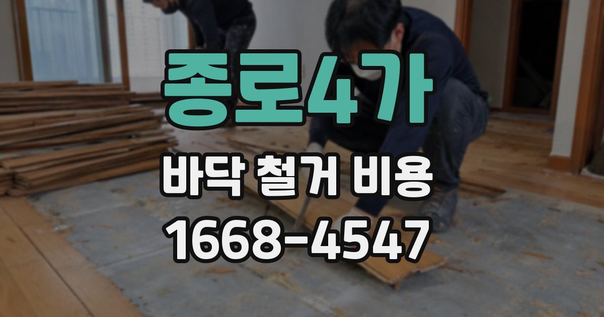 종로4가 바닥 철거 비용