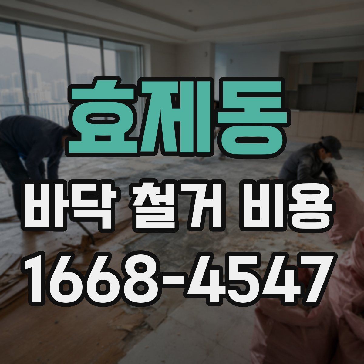 효제동 바닥 철거 비용 석재와 타일 철거 시 유의점
