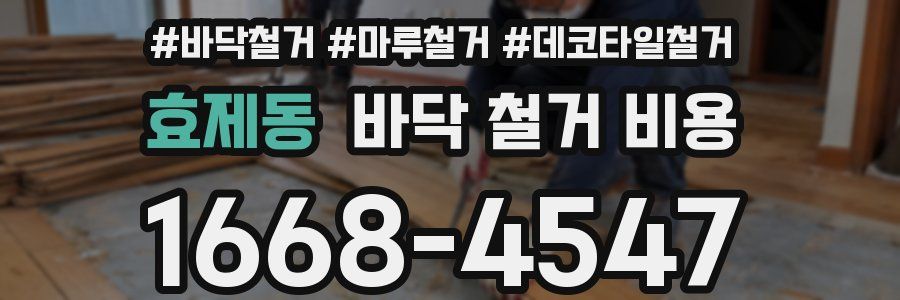 효제동 바닥 철거 비용