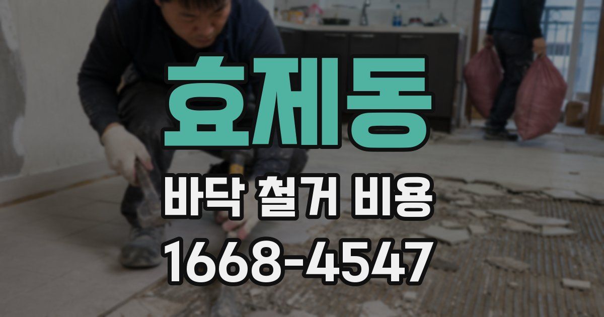 효제동 바닥 철거 비용