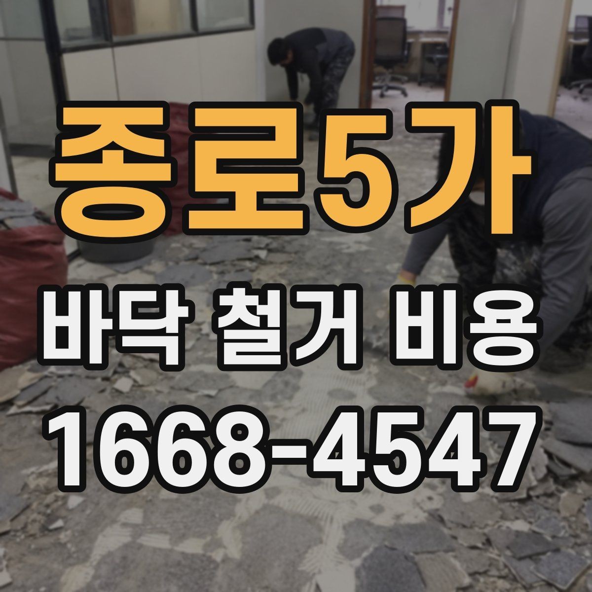 종로5가 바닥 철거 비용 바닥 상태가 좋지 않을 때 비용 변동