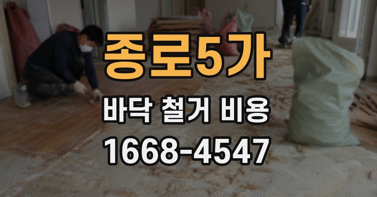 종로5가 바닥 철거 비용