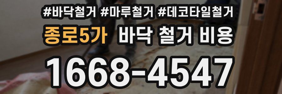 종로5가 바닥 철거 비용