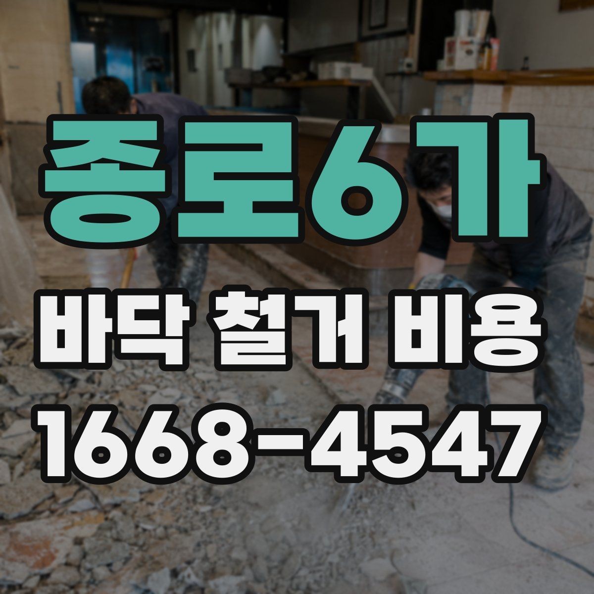 종로6가 바닥 철거 비용 바닥 난방 손상 없이 진행하려면