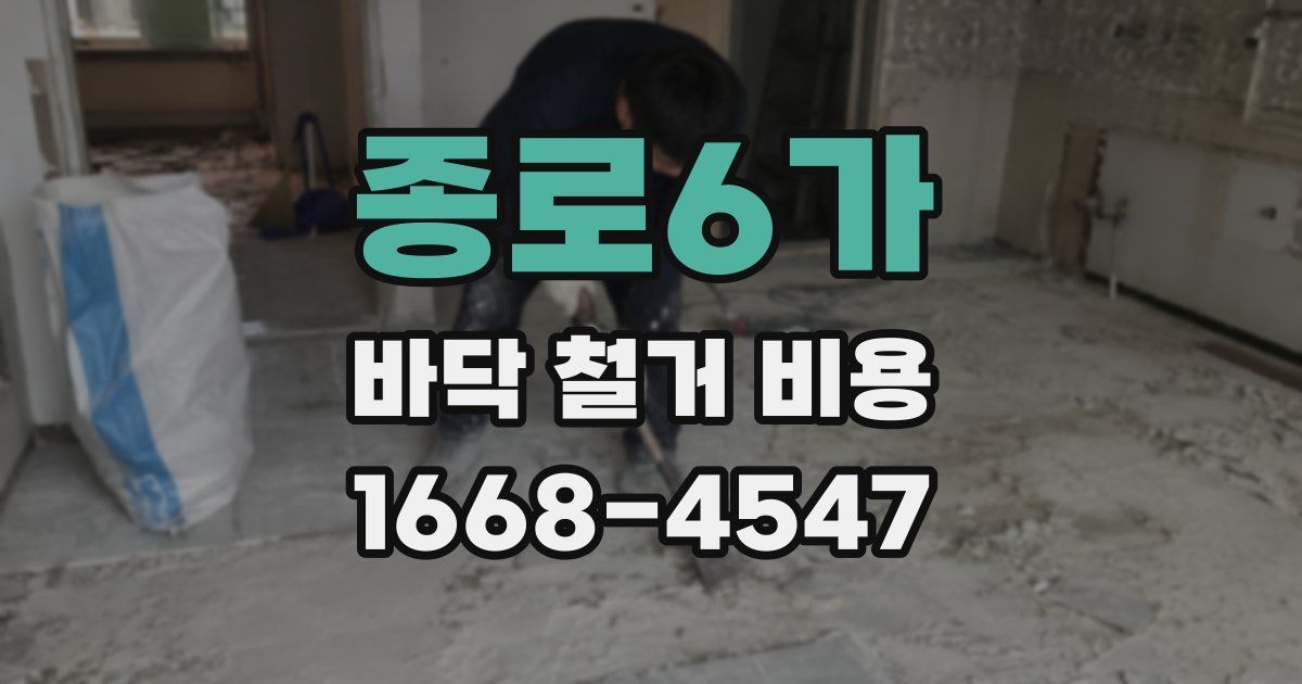 종로6가 바닥 철거 비용