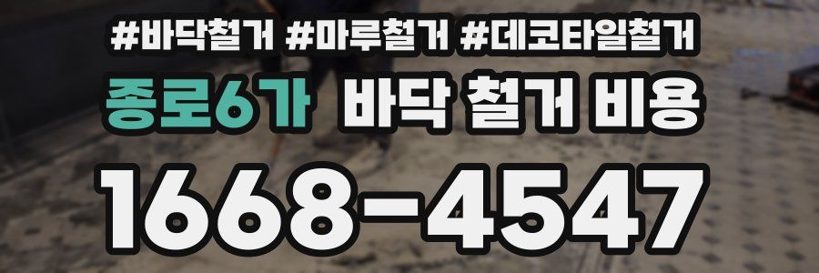 종로6가 바닥 철거 비용
