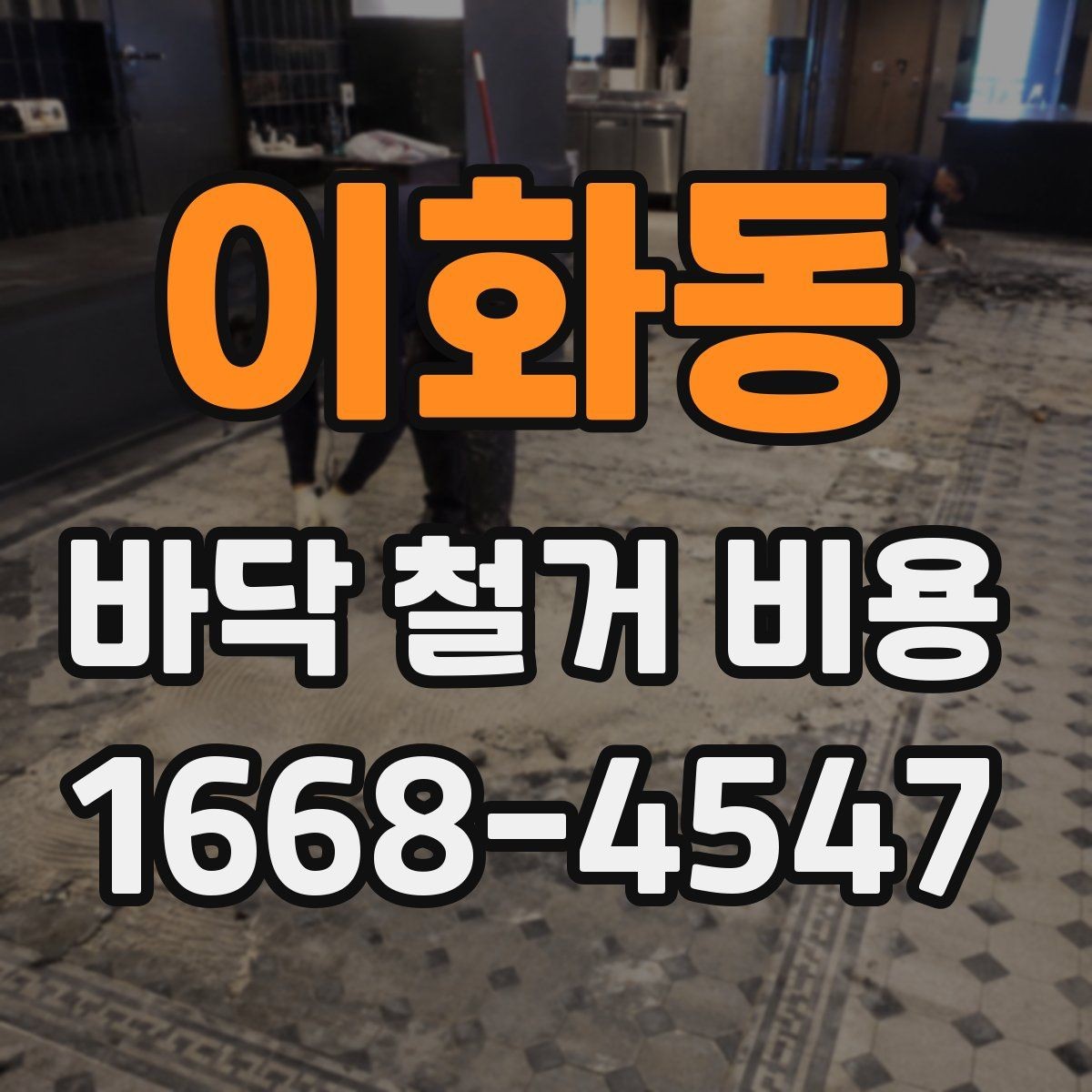 이화동 바닥 철거 비용 리모델링과 함께 진행할 때 고려할 점