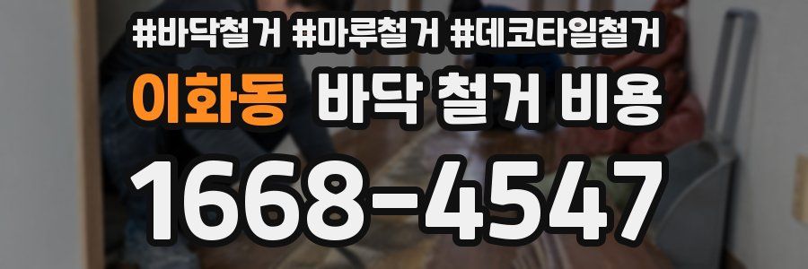 이화동 바닥 철거 비용