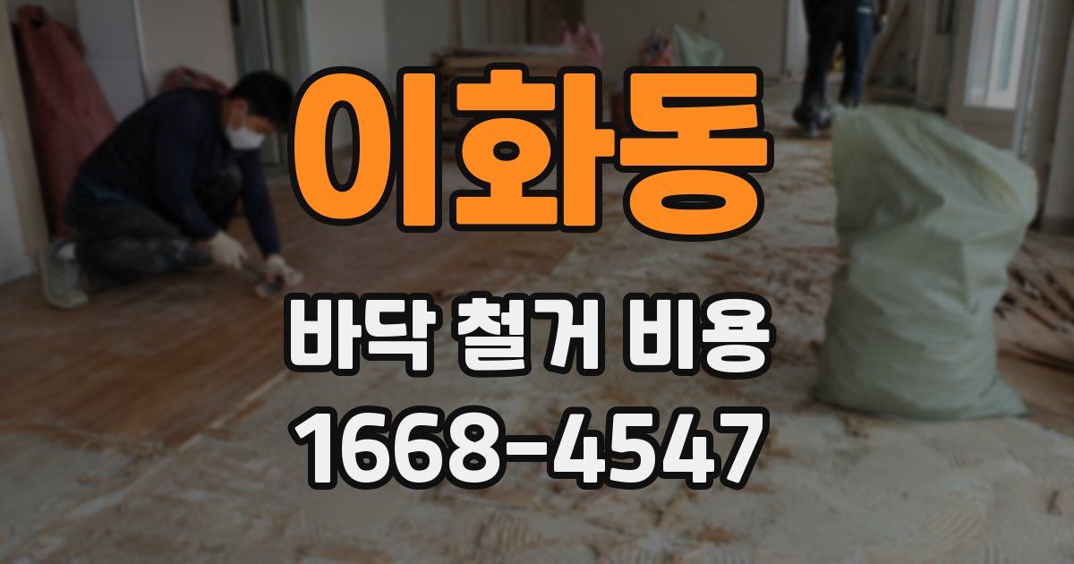 이화동 바닥 철거 비용
