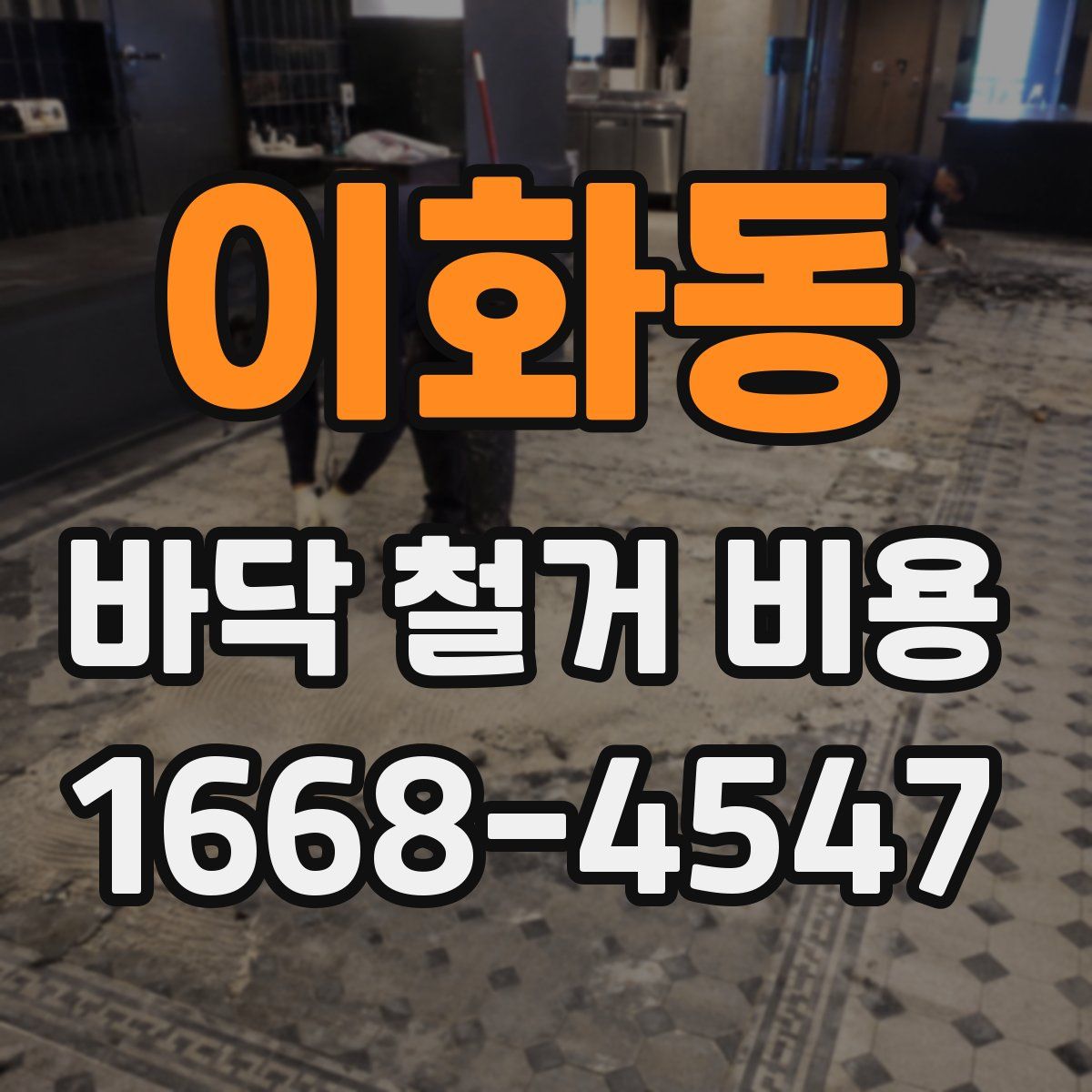 이화동 바닥 철거 비용