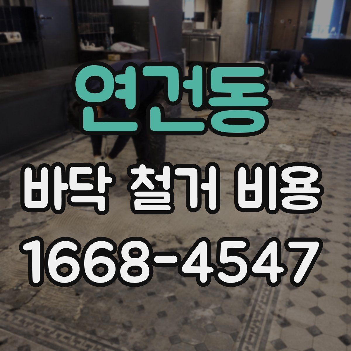 연건동 바닥 철거 비용 비교 견적을 볼 때 체크리스트