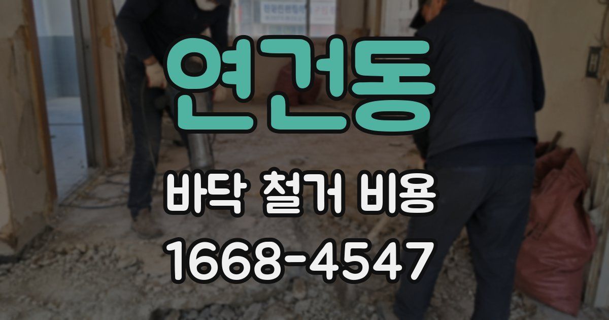 연건동 바닥 철거 비용