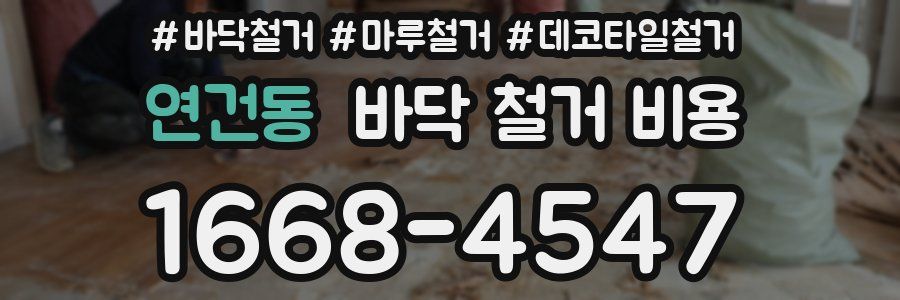 연건동 바닥 철거 비용