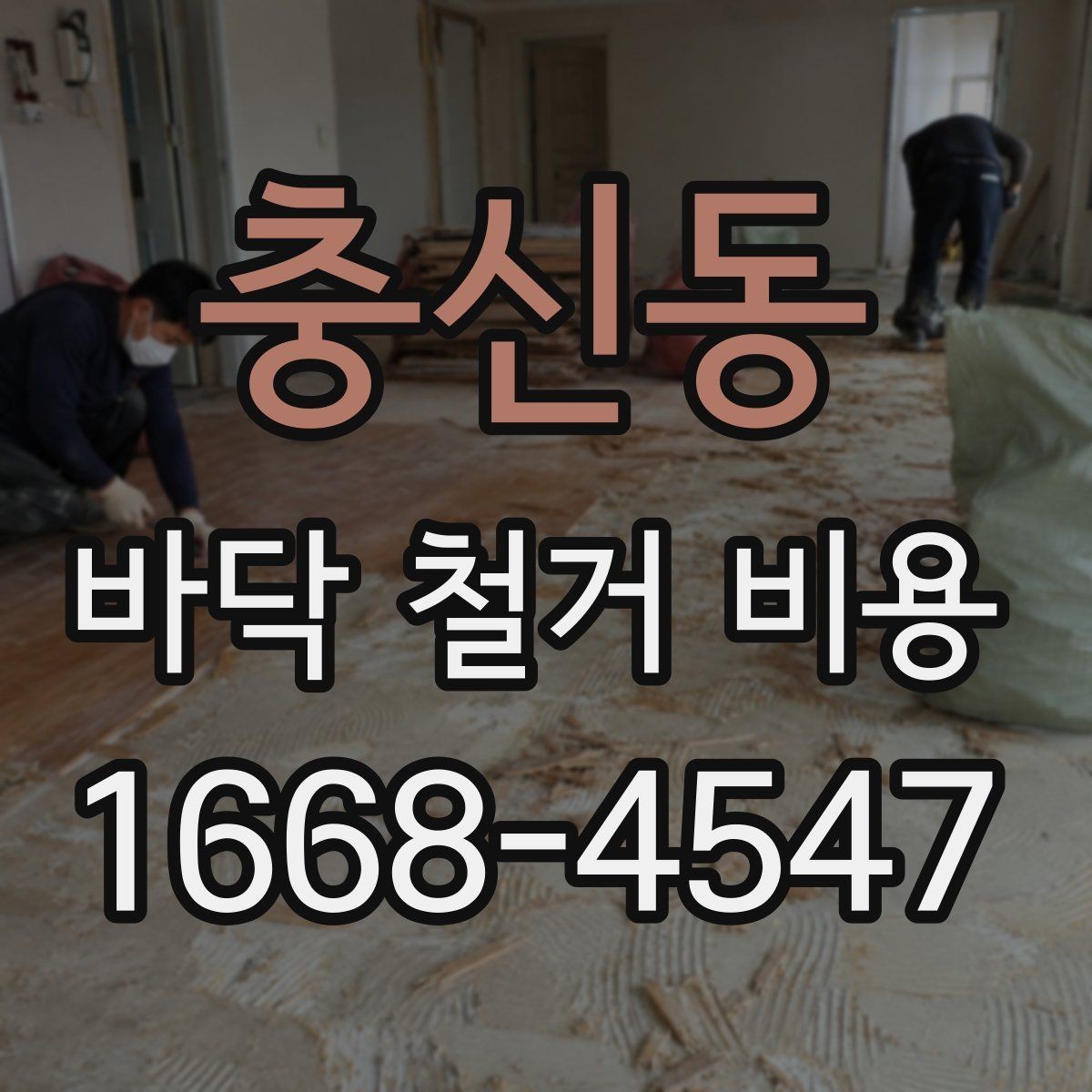 충신동 바닥 철거 비용 확인할 때 공통으로 보는 조건