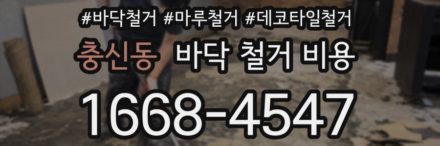 충신동 바닥 철거 비용