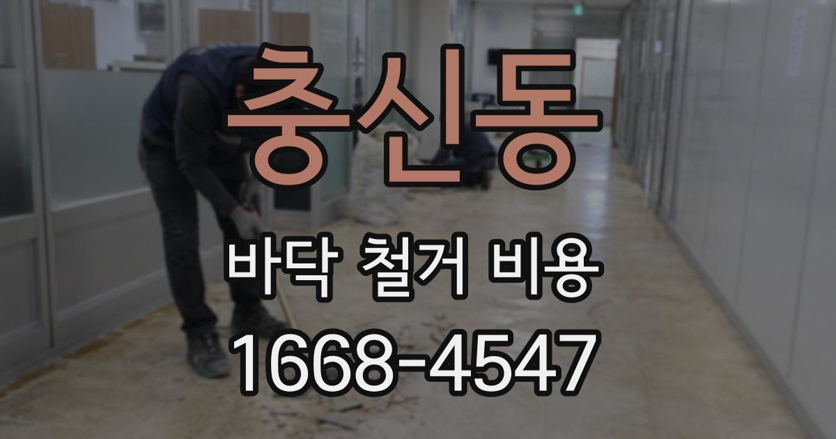 충신동 바닥 철거 비용
