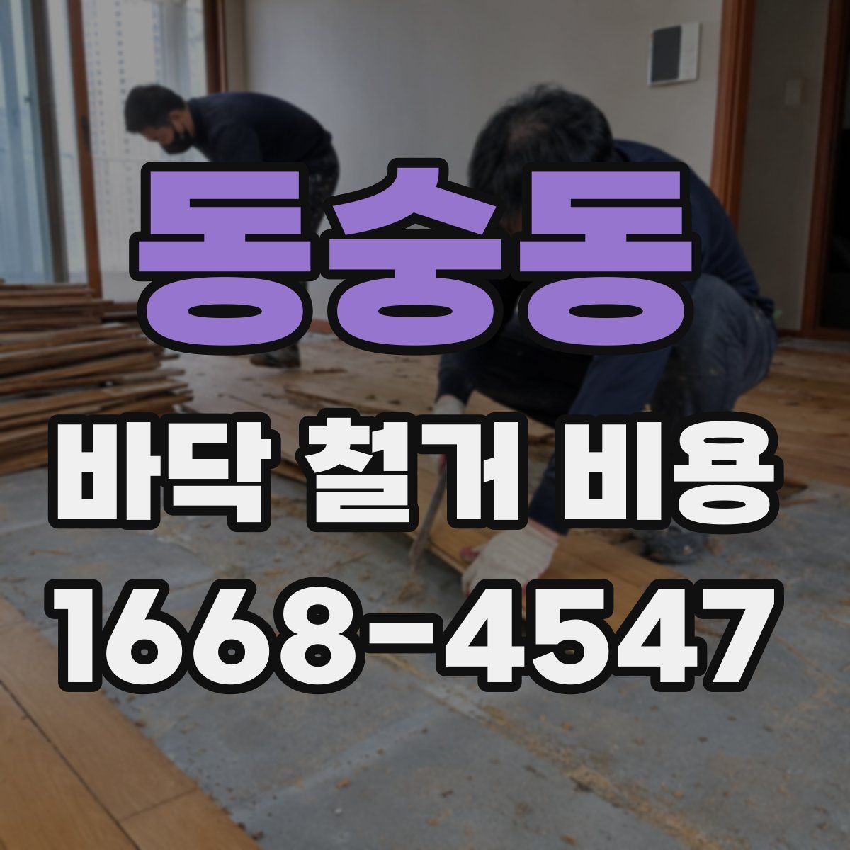 동숭동 바닥 철거 비용 상담 전에 확인할 현장 상태