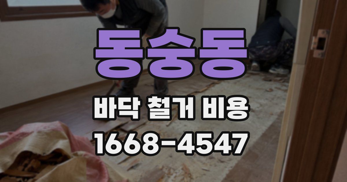 동숭동 바닥 철거 비용