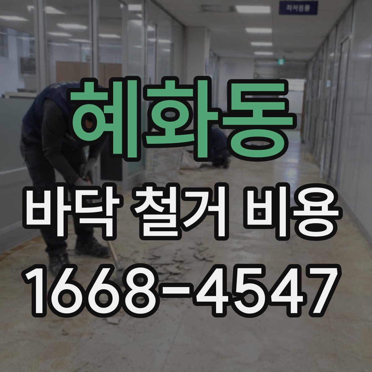 혜화동 바닥 철거 비용 타일 철거 후 추가 공정이 필요한 경우