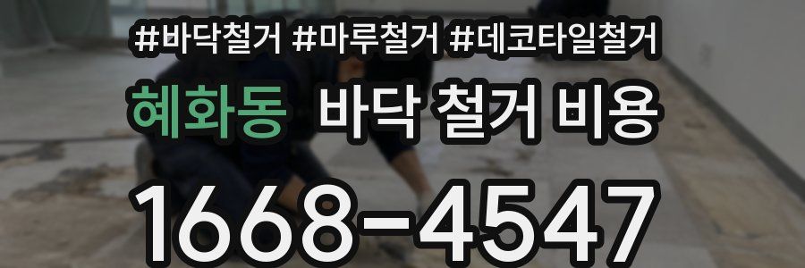 혜화동 바닥 철거 비용