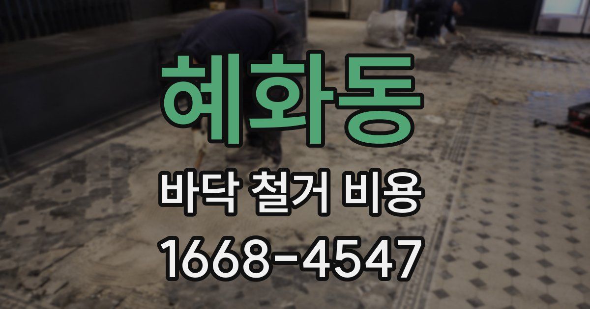 혜화동 바닥 철거 비용