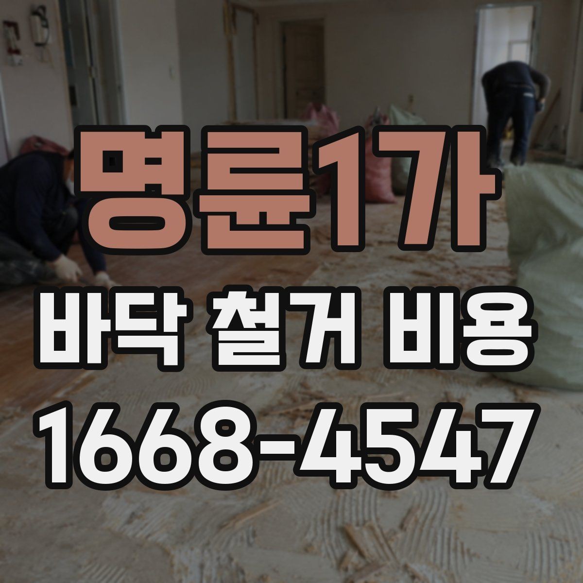 명륜1가 바닥 철거 비용 바닥 상태가 좋지 않을 때 비용 변동