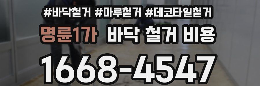 명륜1가 바닥 철거 비용