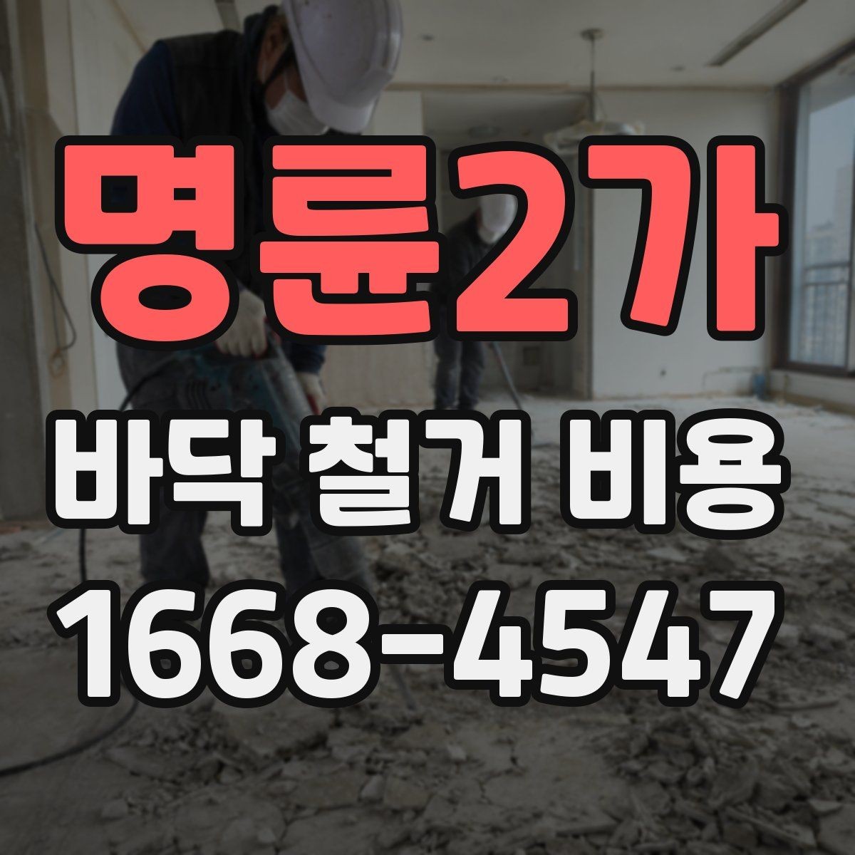 명륜2가 바닥 철거 비용 실제 계산할 때 보는 항목들