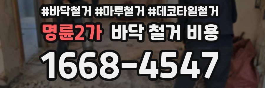 명륜2가 바닥 철거 비용
