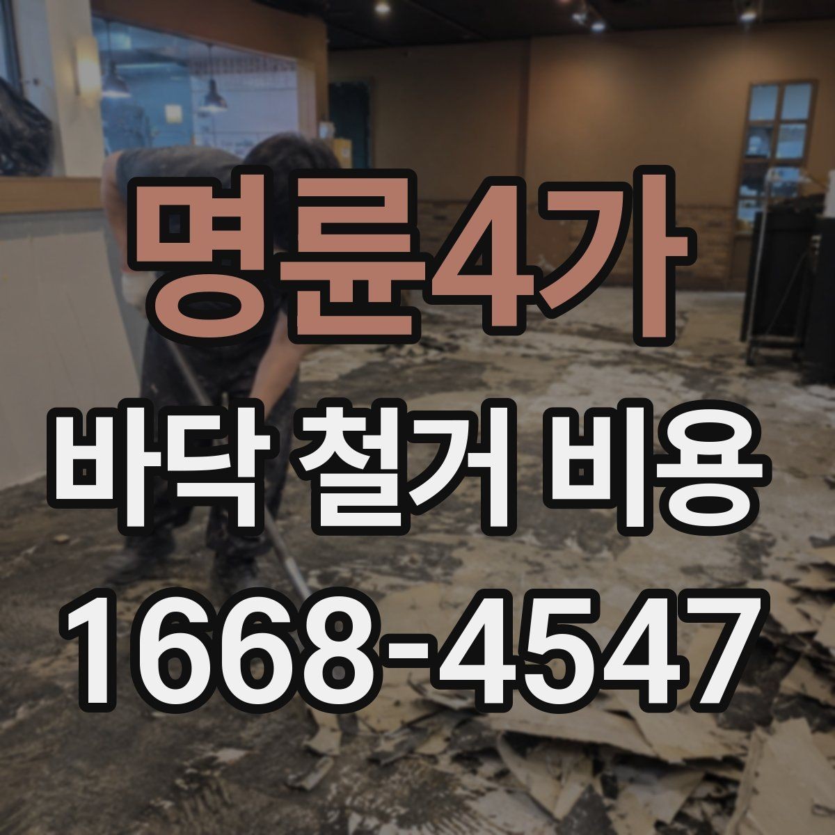 명륜4가 바닥 철거 비용 오래된 마감재 철거 시 주의할 점
