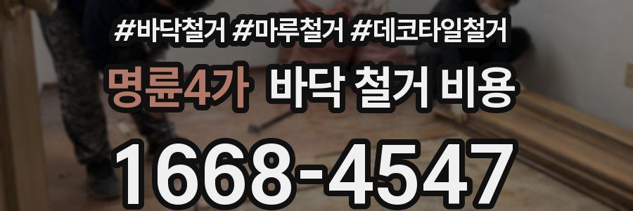 명륜4가 바닥 철거 비용