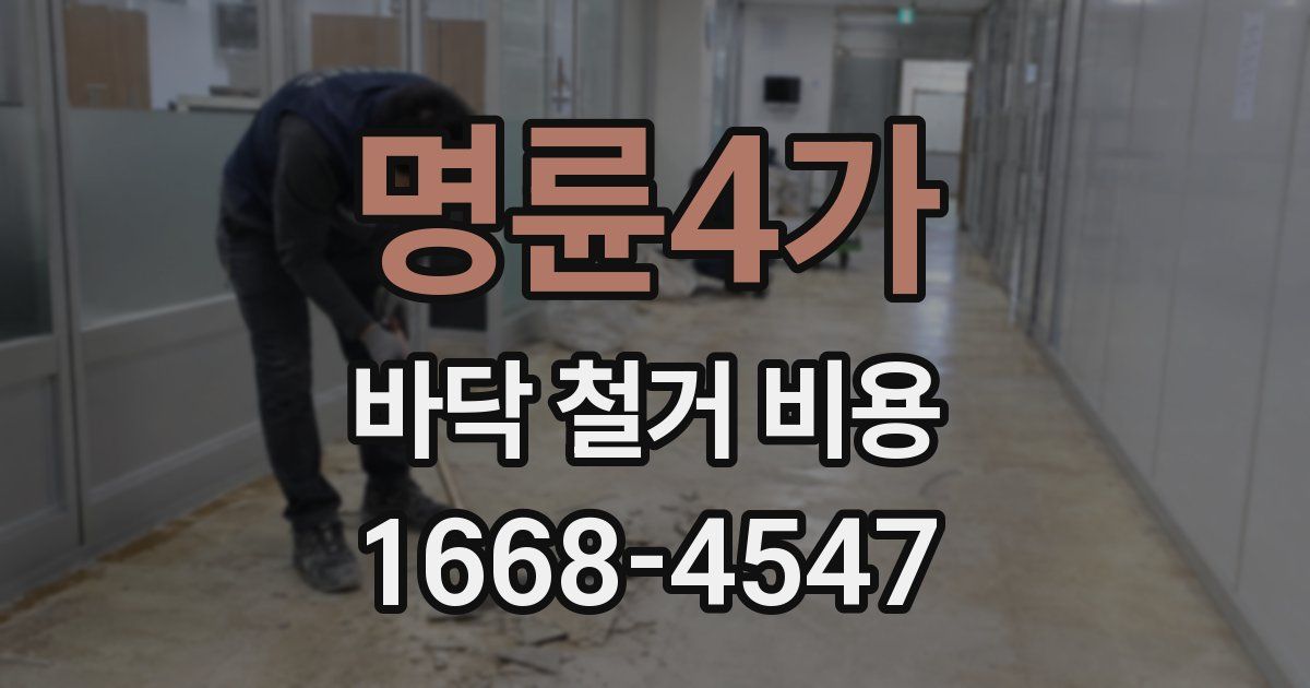 명륜4가 바닥 철거 비용
