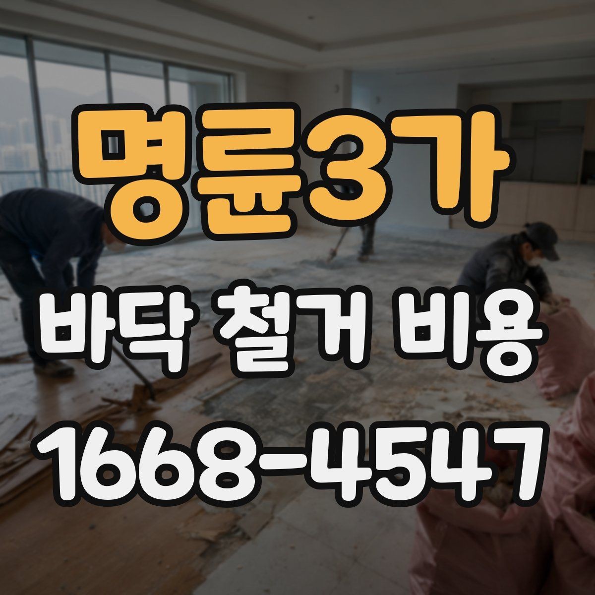 명륜3가 바닥 철거 비용 상담 시 폐기물 처리 포함 여부 확인