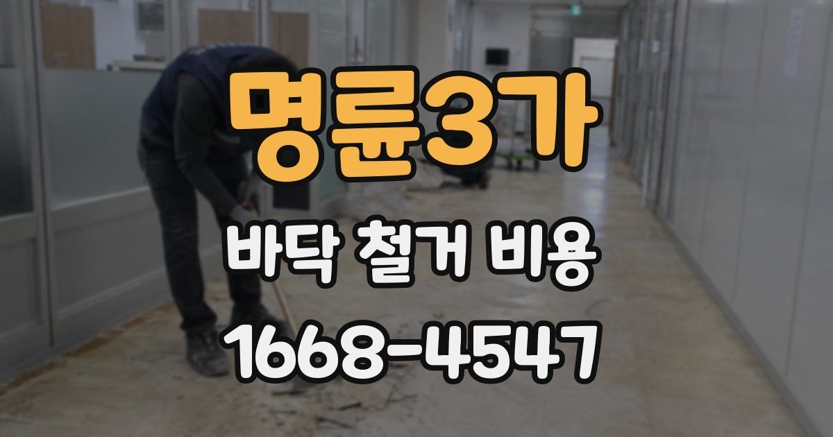 명륜3가 바닥 철거 비용