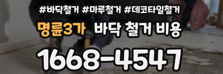 명륜3가 바닥 철거 비용