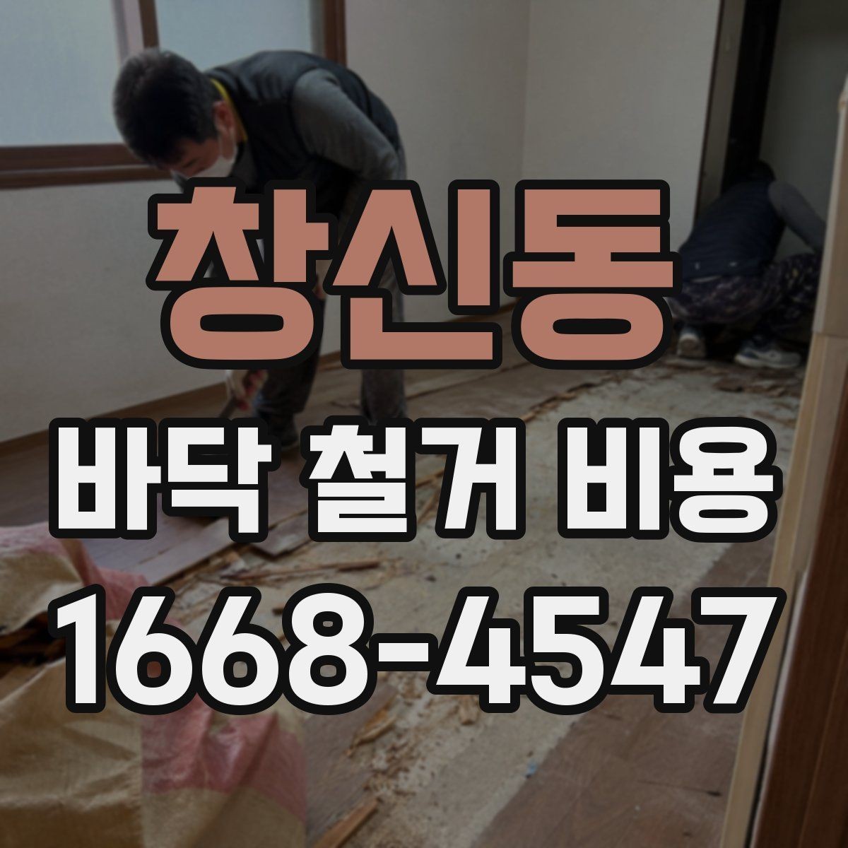 창신동 바닥 철거 비용 자주 묻는 질문과 답변 정리