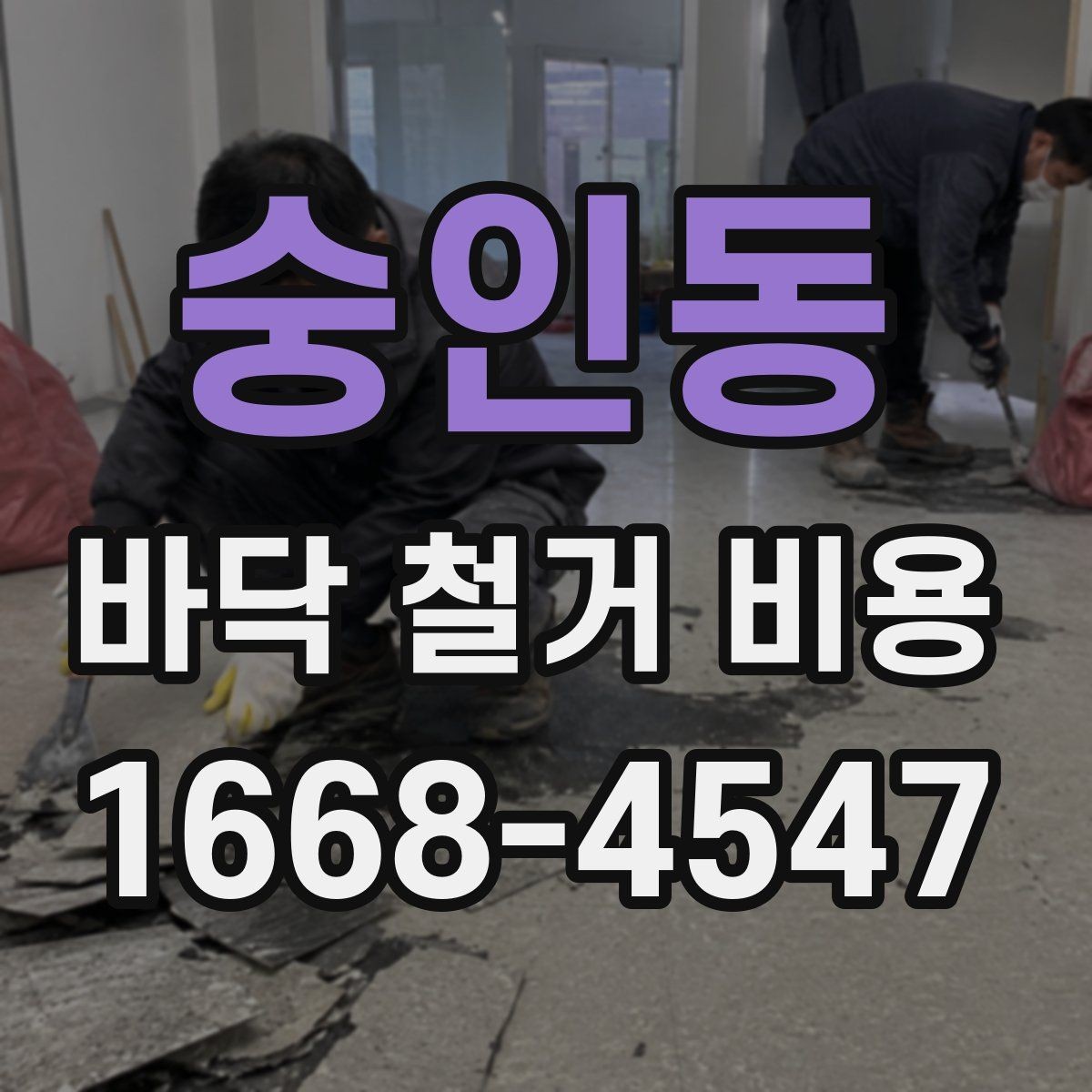 숭인동 바닥 철거 비용 문의 전에 준비할 정보