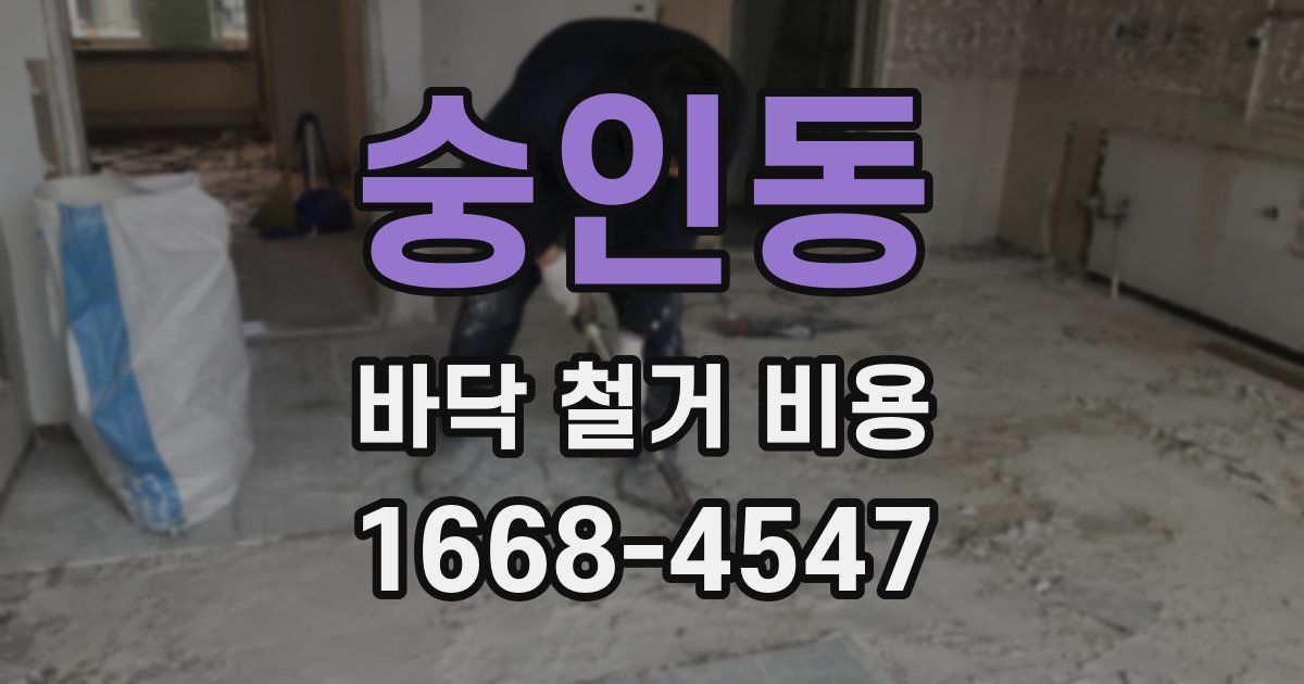 숭인동 바닥 철거 비용