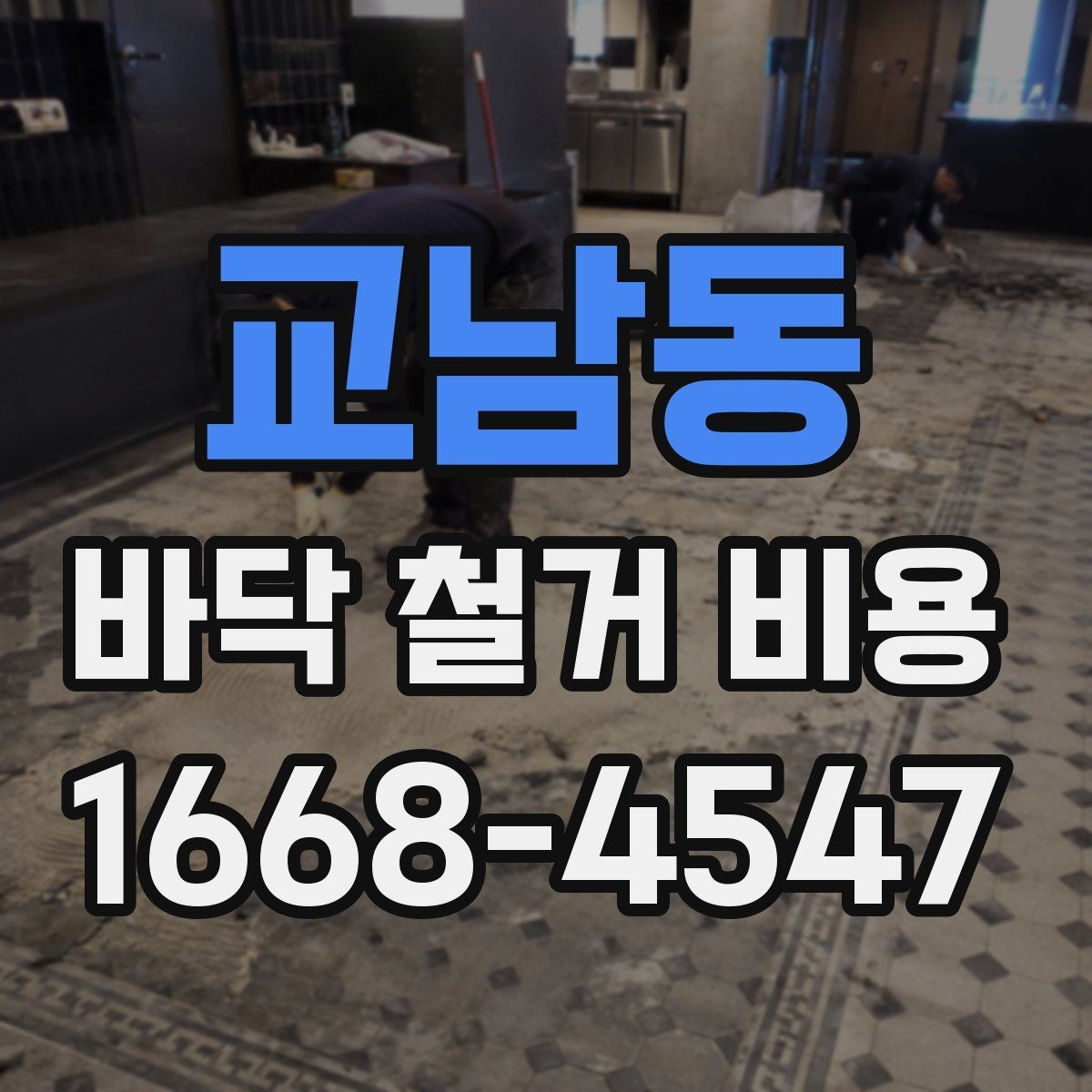 교남동 바닥 철거 비용 문의할 때 전달하면 좋은 정보