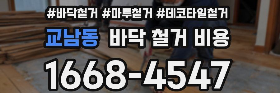 교남동 바닥 철거 비용